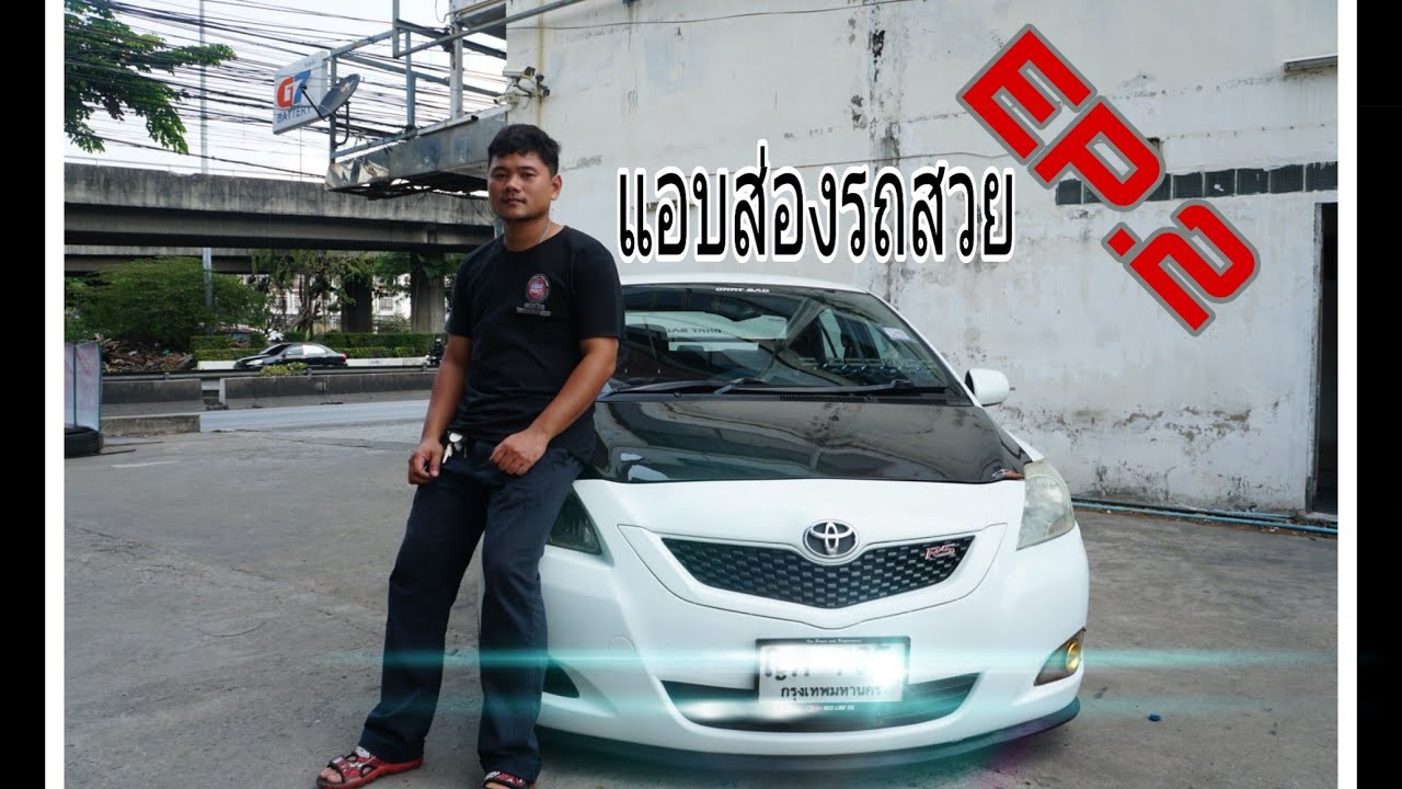 แอบส่องรถสวย EP.2 Vios สายพ่อบ้านครับ