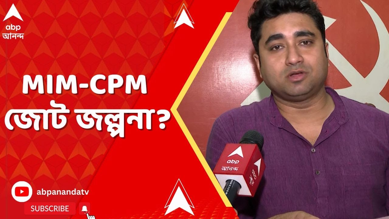 Shatarup Ghosh | MIM-CPM জোট জল্পনা ? কোনও ভিত্তি নেই, মিমের দাবি ওড়ালেন শতরুপ