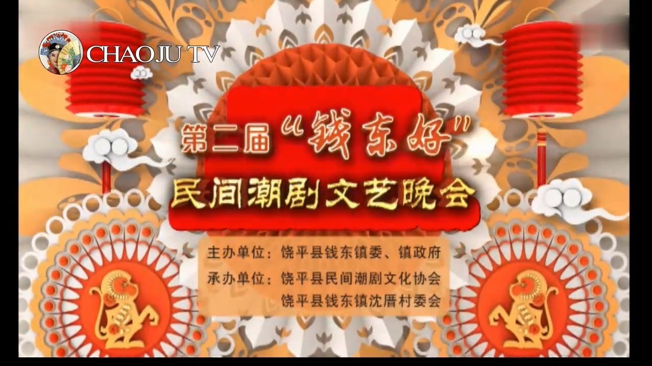 民间潮剧文艺晚会 Teochew Operat งิ้วแต้จิ๋ว