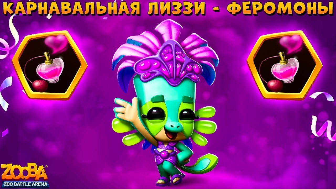 КАРНАВАЛЬНАЯ ЛИЗЗИ УСТРОИЛА ФЕРОМОНОВУЮ ДОМИНАЦИЮ В ИГРЕ ZOOBA