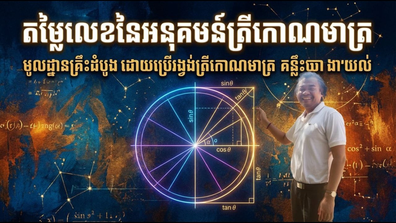 អនុគមន៍ត្រីកោណមាត្រ