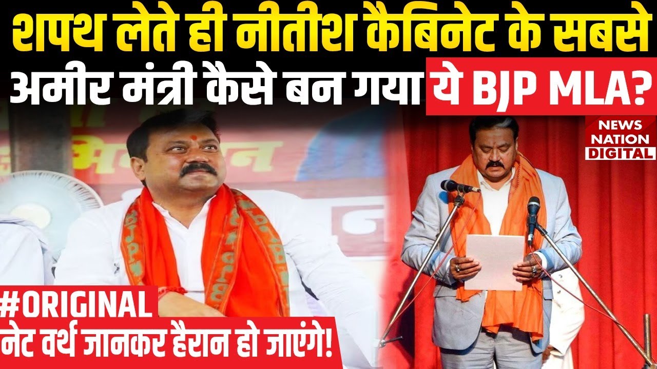 Bihar Cabinet Expansion: कौन हैं Nitish Cabinet के सबसे धनी मंत्री Raju Singh | BJP | JDU | Top News