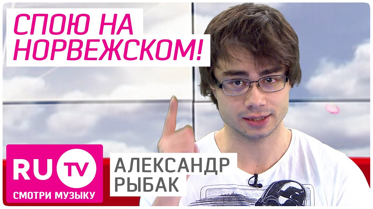 Александр Рыбак поет на норвежском языке. Интервью в 