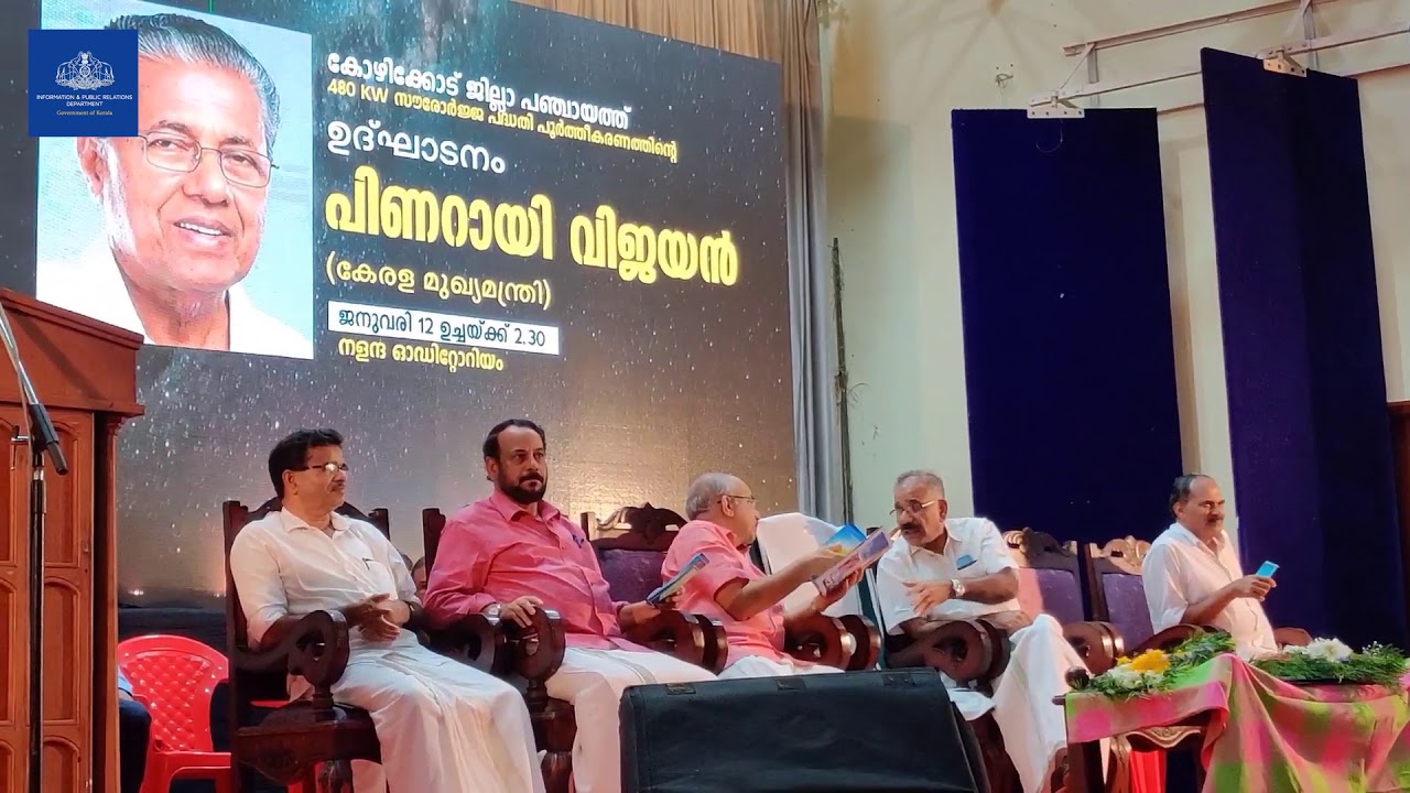 Kerala CM pinaray vijayan inaugurate  solar energy power completion on kozhikode district panchayath