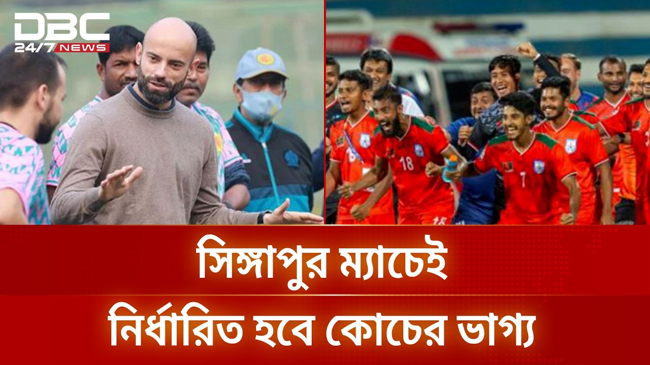 ৩১ মার্চ সিঙ্গাপুর ম্যাচ শেষেই নির্ধারণ হবে ক্যাবরেরার ভাগ্য | Javier Cabrera | DBC NEWS