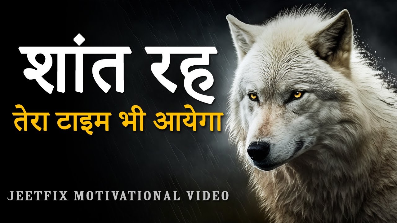 शांत रहना सीख, तेरा टाइम भी आयेगा! Motivational Video for Peace of Mind, Calmness and Big Success