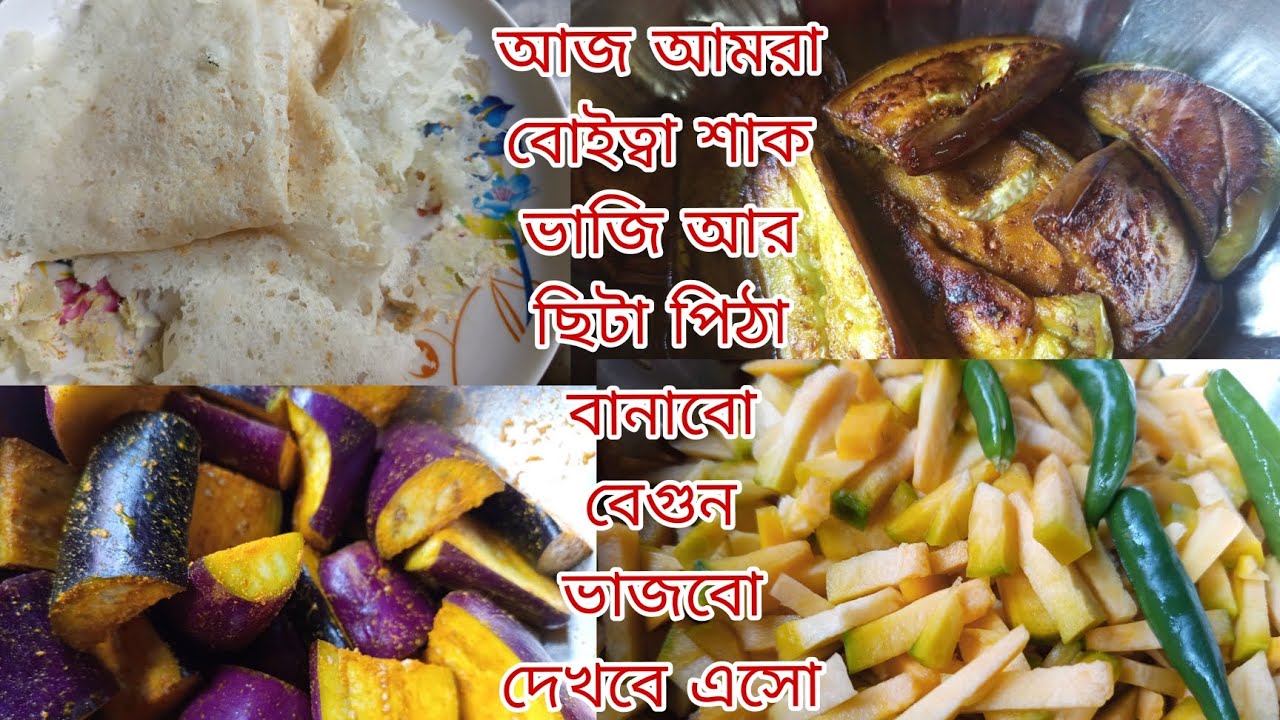 আজ আমরা ব্বোইত্বাশাক ভাজি করবো বেগুন ভাজবো ছিটানো পিঠা বানাবো দেখবে এসো sweety akthar mini vllog 