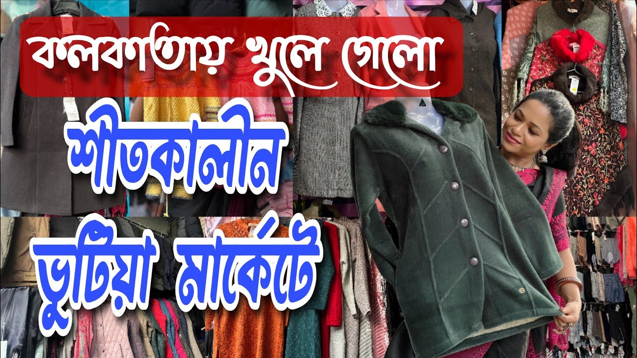 সাধ্যের মধ্যে শীতের পোষাক II ♥️♥️ Bhutia Market II🎈🎈কলকাতার শীতের ঐতিহ্য II Wellington Bhutia Market