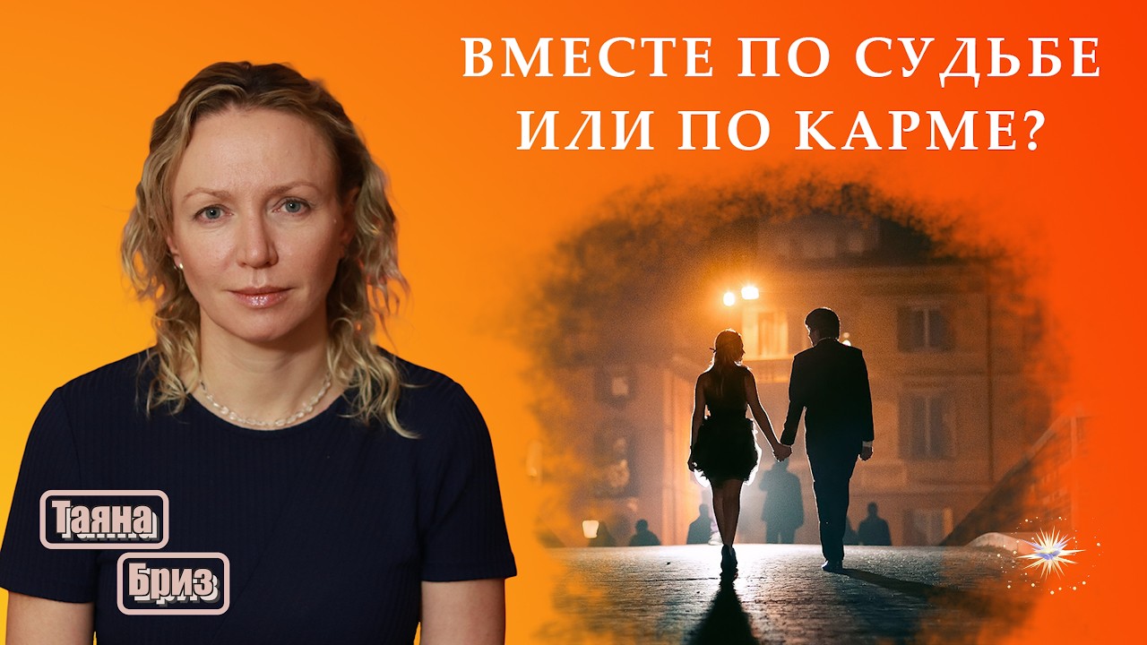 Человек по судьбе или кармический партнёр?