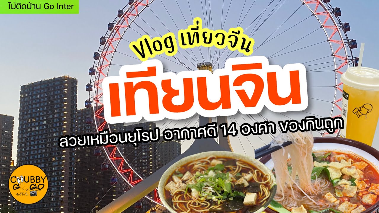 Vlog เที่ยวจีน EP1 : เทียนจิน สวยเหมือนยุโรป ของกินถูกอากาศดี มีแวะเซินเจิ้น | ไม่ติดบ้าน Go Inter