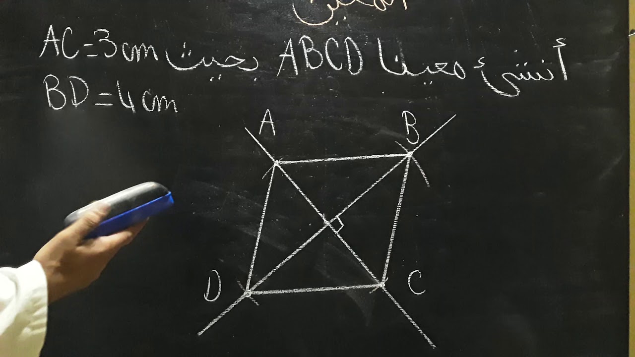 رسم المعين  1 / الرياضيات مع رضوان بوجمعاوي