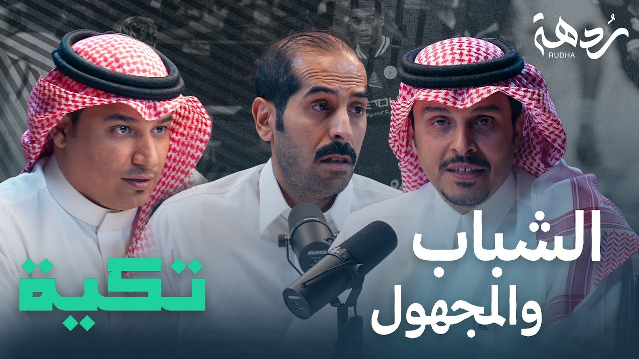 تكية |13| الموسم الثاني | لماذا يعاني المنتخب السعودي من عقم هجومي ؟
