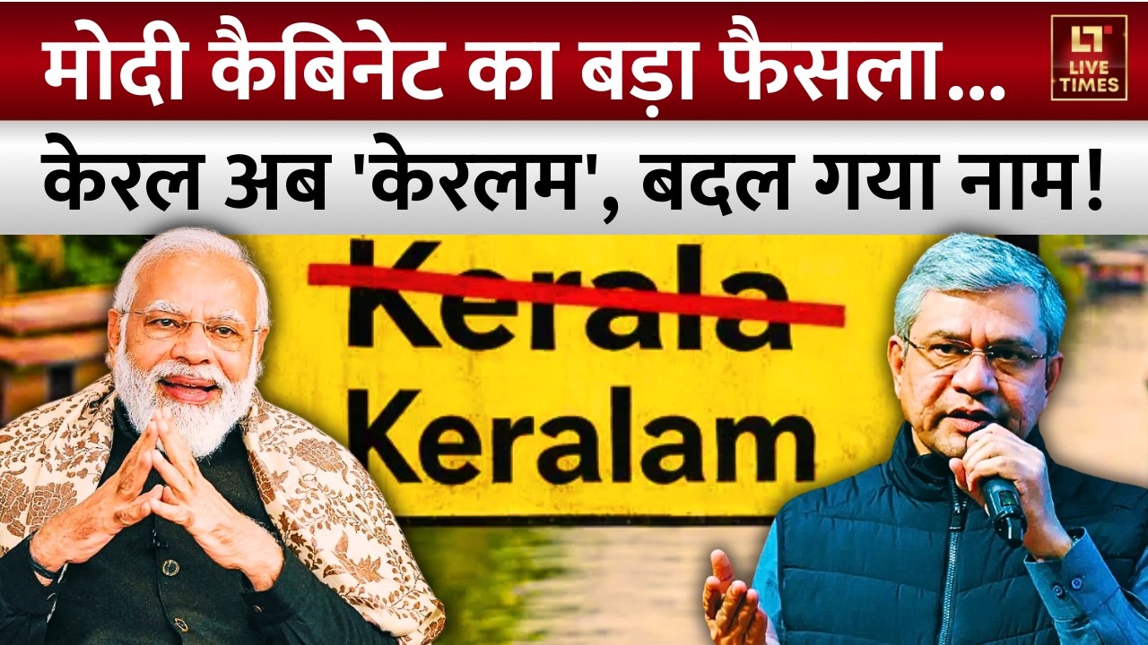 Modi Cabinet Big Decision: Kerala अब 'Keralam', बदल गया नाम! | PM Modi | Shashi Tharoor | Hindi News