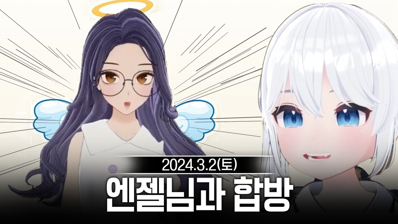 20240302 엔젤(왁굳님 아내)님과 이세돌합방,왁물원,스타연습 등 - 고세구 다시보기