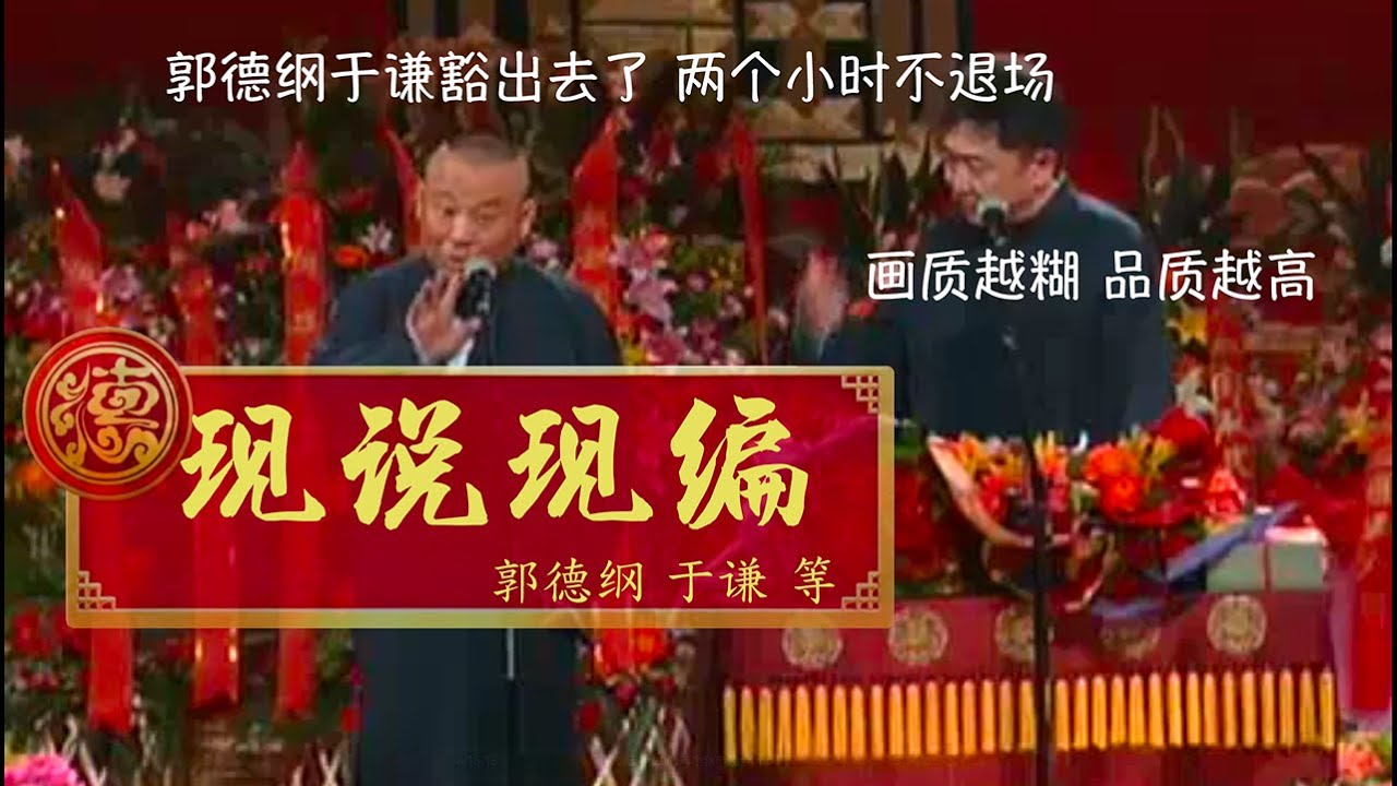 【2011】郭德纲 于谦 台上连续2小时 德云社2011年中秋节晚会