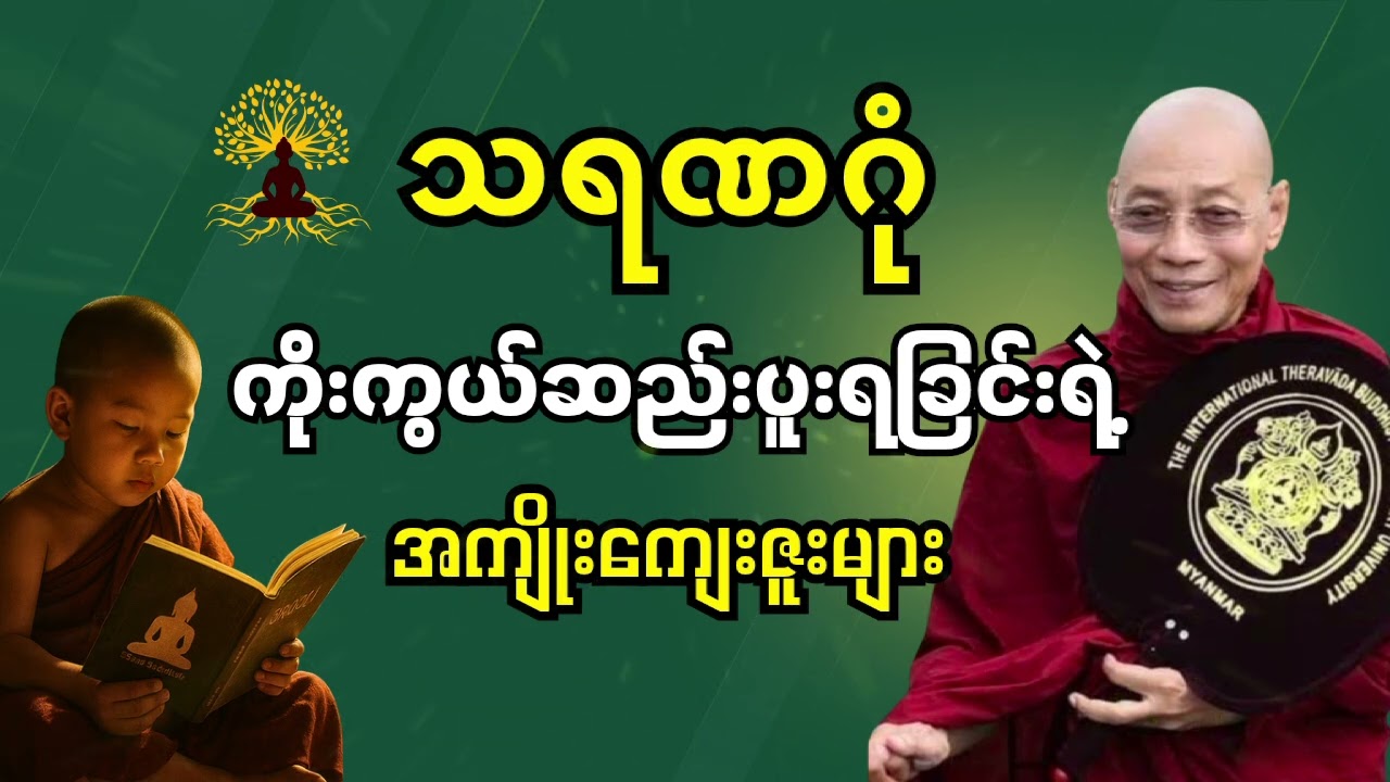 သရဏဂုံ ကိုးကွယ်ဆည်းပူးရခြင်းရဲ့ အကျိုးကျေးဇူးများ (ပါချုပ်ဆရာတော်)
