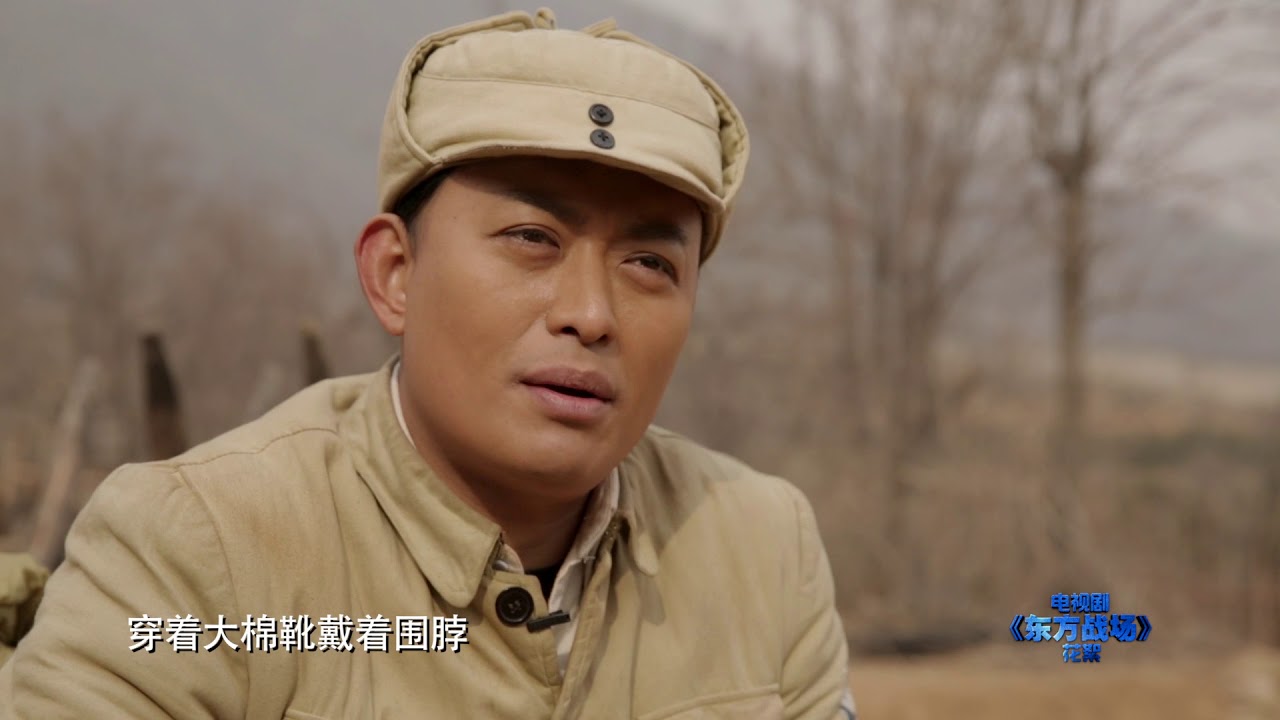 《东方战场》毛泽东的扮演者黄海冰采访The Making of  Eastern Battlefield :Interview 3