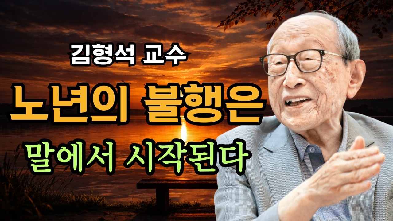 김형석 교수 100년의 고백｜자식에게 존경받는 노년, 반드시 삼켜야 할 세 가지 말