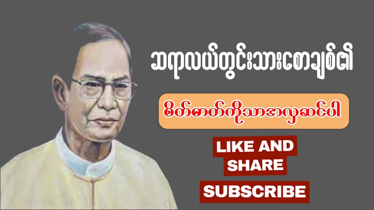 လယ်တွင်းသားစောချစ်၏ စိတ်ဓာတ်ကိုသာ အလှဆင်ပါ 