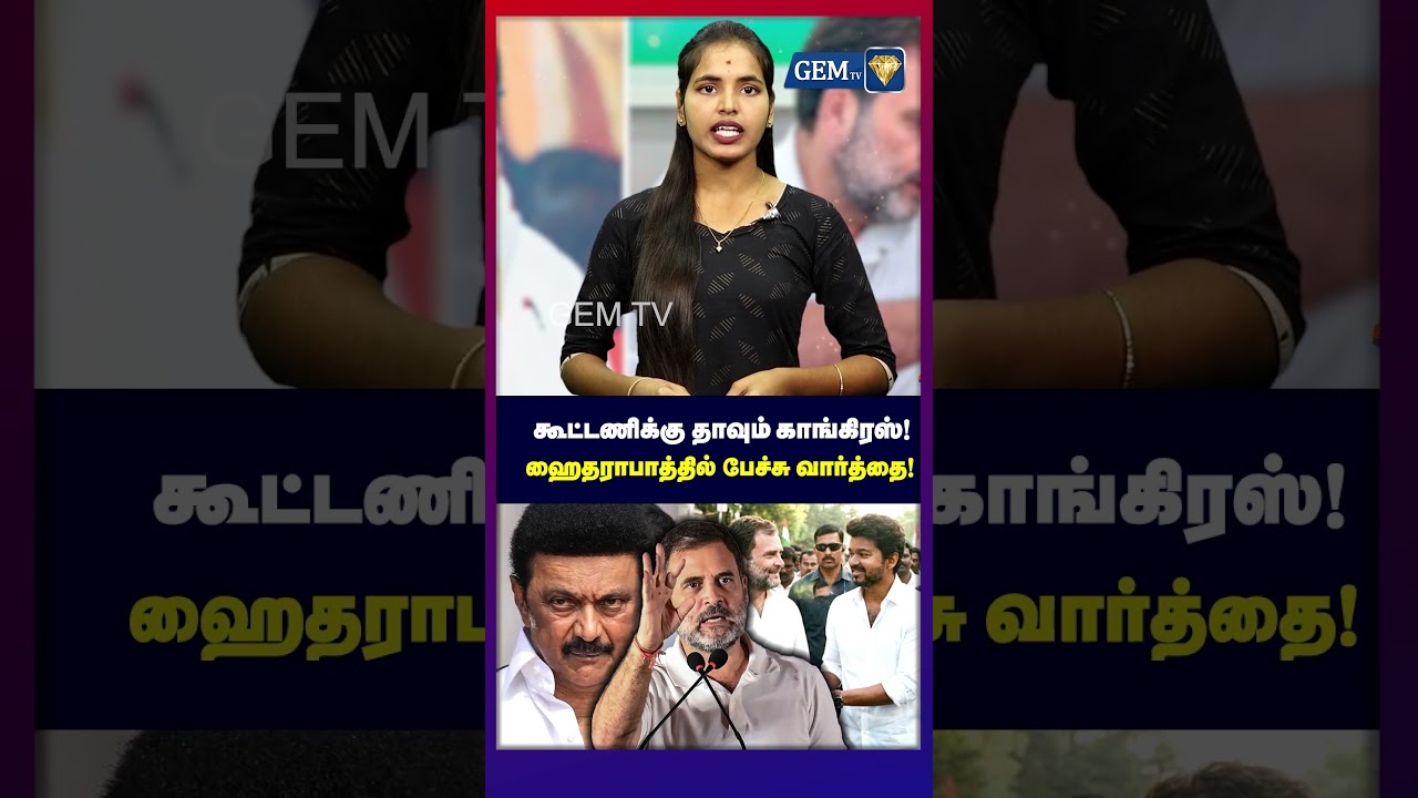 கூட்டணிக்கு தாவும் காங்கிரஸ் ! ஆதவ் - ராகுல் சந்திப்பு?! | Tvk Congrees Alliance | Dmk | Update |