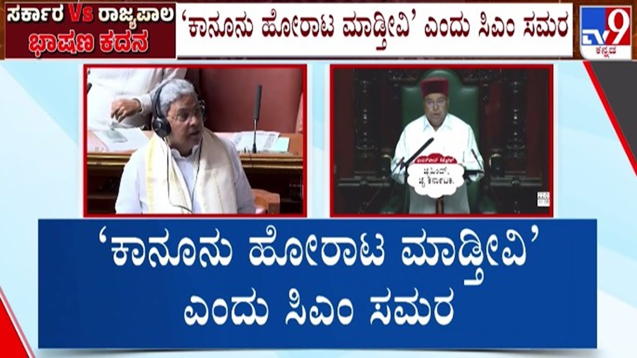 🔴LIVE | Govt v/s Governor : ಗೌರ್ನರ್ ವಿರುದ್ಧ ಕಾನೂನು ಹೋರಾಟದ ಎಚ್ಚರಿಕೆ ನೀಡಿದ ಸಿಎಂ | #tv9d