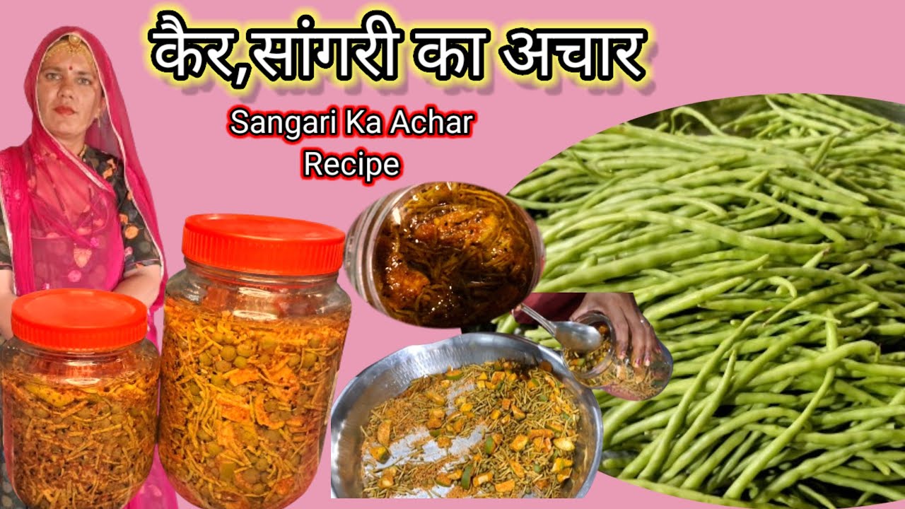 राजस्थानी हरी सांगरी का अचार बनाने की विधि|सालभर तक खराब नहीं होगा|Sangari ka achar Bnane Ki Recipe
