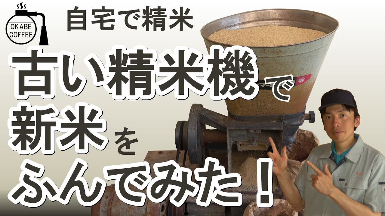 【農業】自宅 で 精米「古い 精米機 で 新米 を ふんでみた！ 」精米 ヤンマー 循環型【恒例行事】