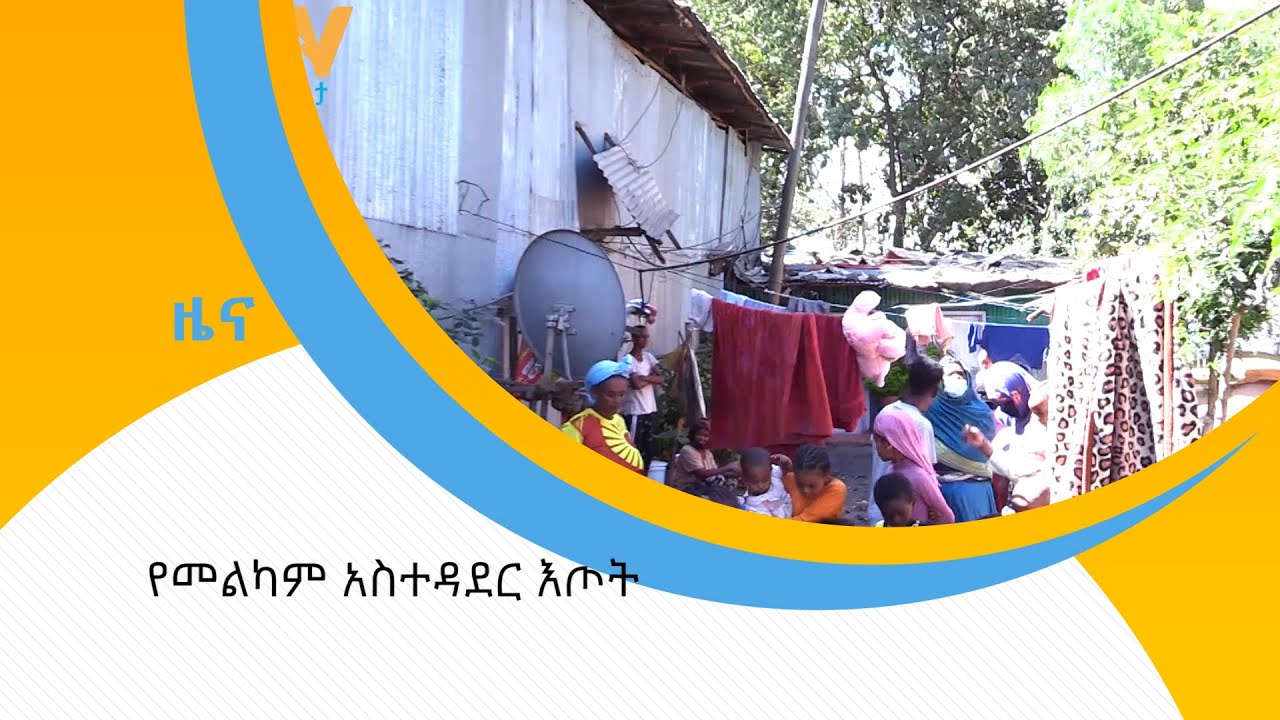 የመልካም አስተዳደር እጦት