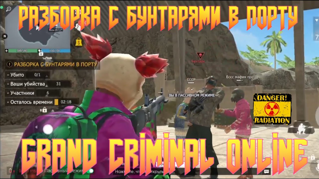 КАК ЛЕГКО ПРОЙТИ ЗАДАНИЕ РАЗБОРКА С БУНТАРЯМИ В ПОРТУ! GRAND CRIMINAL ONLINE (GCO)!