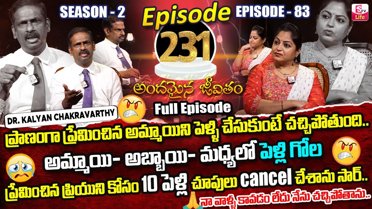 Andamaina Jeevitham Ep - 231 |Best Moral Video | Dr Kalyan Chakravarthy |SumanTV Jaya | SumanTV Life