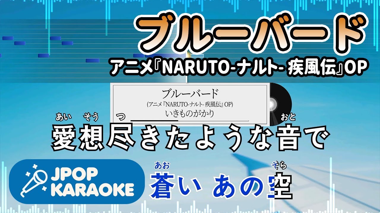 [歌詞・音程バーカラオケ/練習用] いきものがかり - ブルーバード(アニメ『NARUTO-ナルト- 疾風伝』OP) 【原曲キー】 ♪ J-POP Karaoke