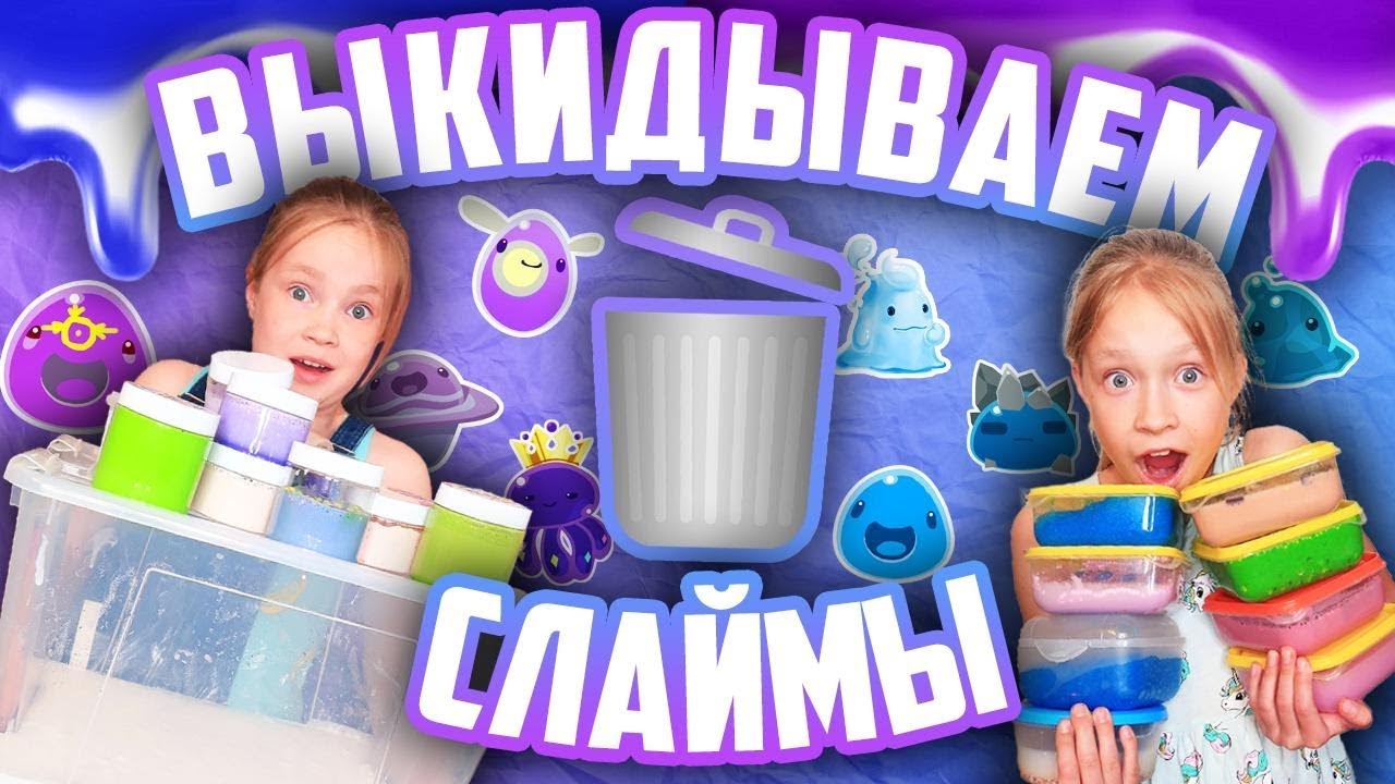 ВЫКИДЫВАЕМ Слаймы / Вот это ВОНЬ / Наводим ПОРЯДОК на ПОЛКАХ