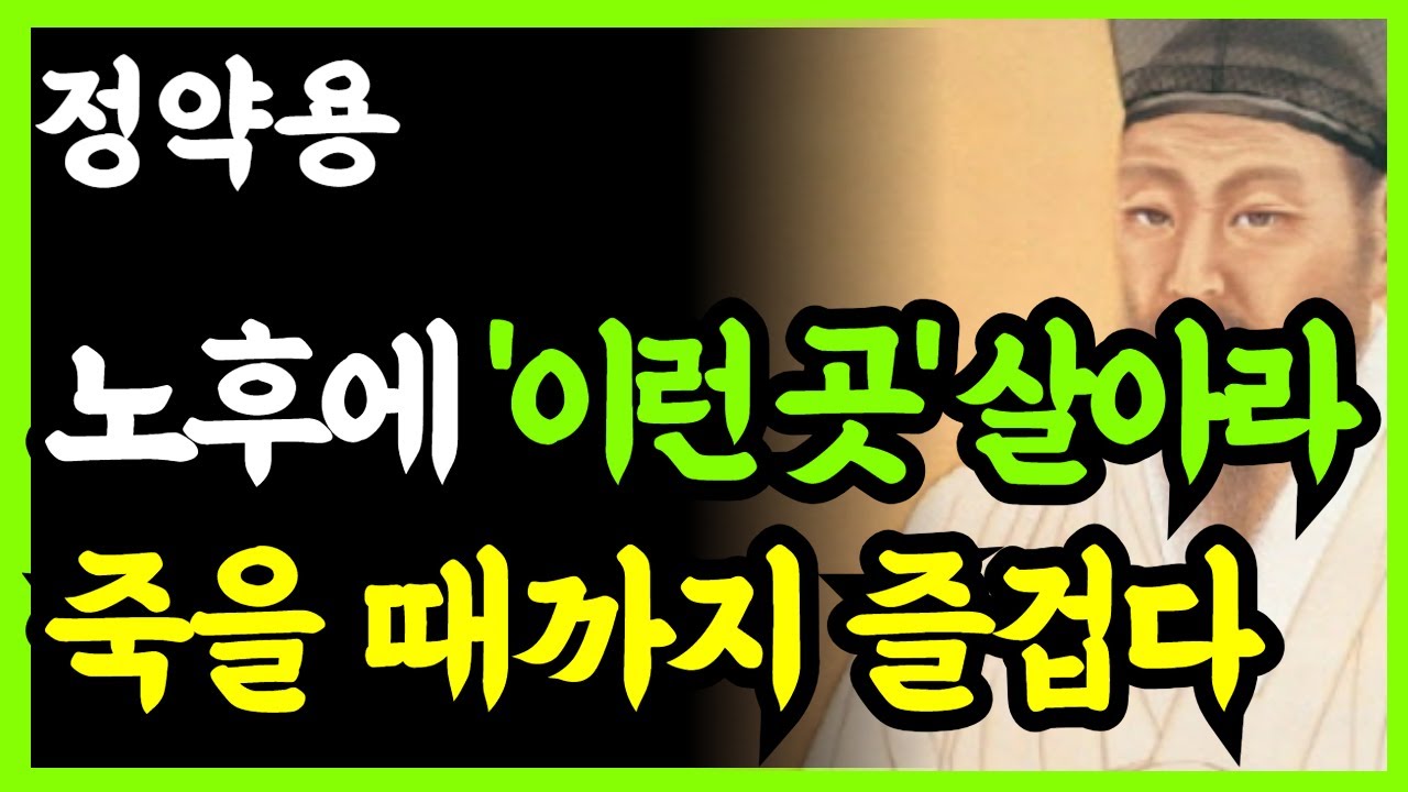 《정약용 삶의지혜》죽을 때까지 웃으며 살고 싶다면 '이런 집'을 택하라｜200년 전 지혜가 밝힌 행복한 거처의 비밀｜인생명언｜행복한 노후｜인생조언
