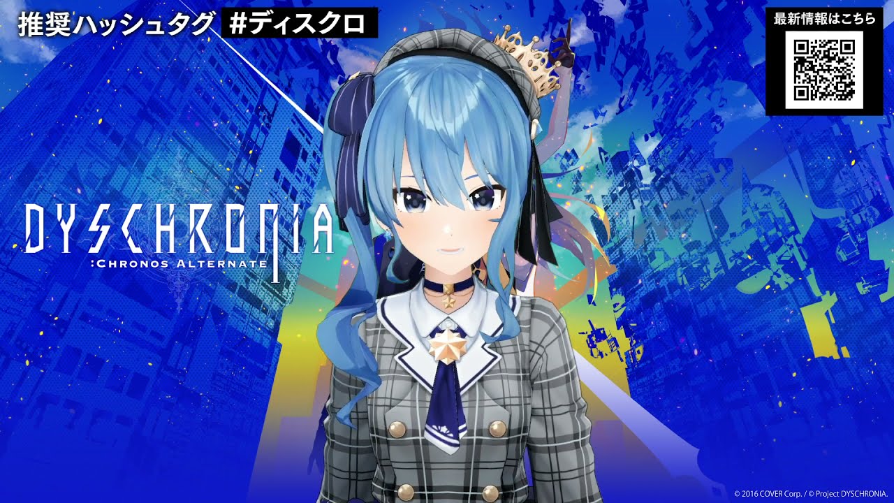 【星街すいせいさん(ホロライブ)からメッセージ】DYSCHRONIA: Chronos Alternate (ディスクロニア: CA) シリーズテーマソング決定！