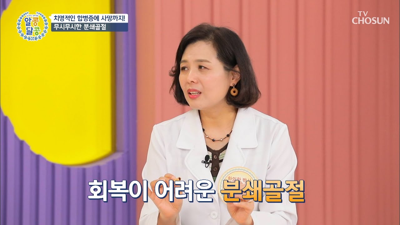 내 몸속뼈가 산산조각 나고 으스러지는 분쇄골절😫 TV CHOSUN 20220609 방송 | [알콩달콩] 136회 | TV조선