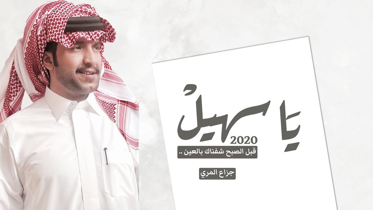 يا سهيل قبل الصبح شفناك بالعين - جزاع المري ( حصرياً ) 2020