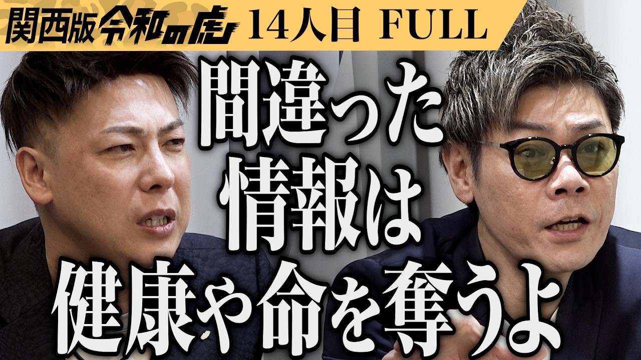 【FULL】｢辻褄が合わないな｣疑う虎たち｡陰陽五行オイルを販売し輝く女性を増やしたい【木村 慈子】14人目関西版令和の虎