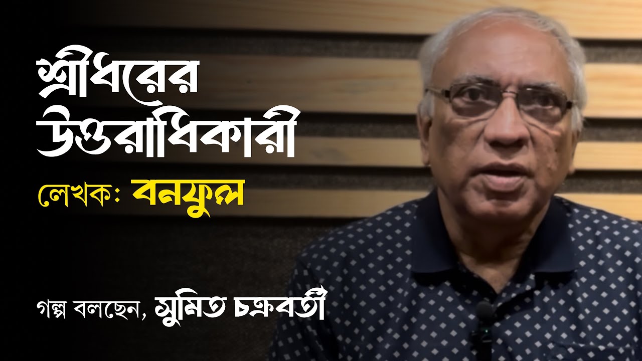 শ্রীধরের উত্তরাধিকারী | বনফুল | ছোটোগল্প | সুমিত চক্রবর্তী | বৈঠকখানা