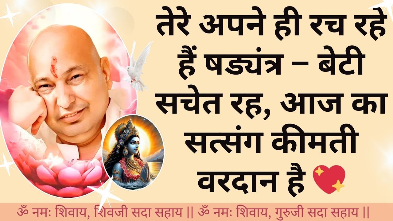 #901 तेरे अपने ही रच रहे हैं षड्यंत्र – बेटी सचेत रह, आज का सत्संग कीमती वरदान है 💖 #gurujisatsang