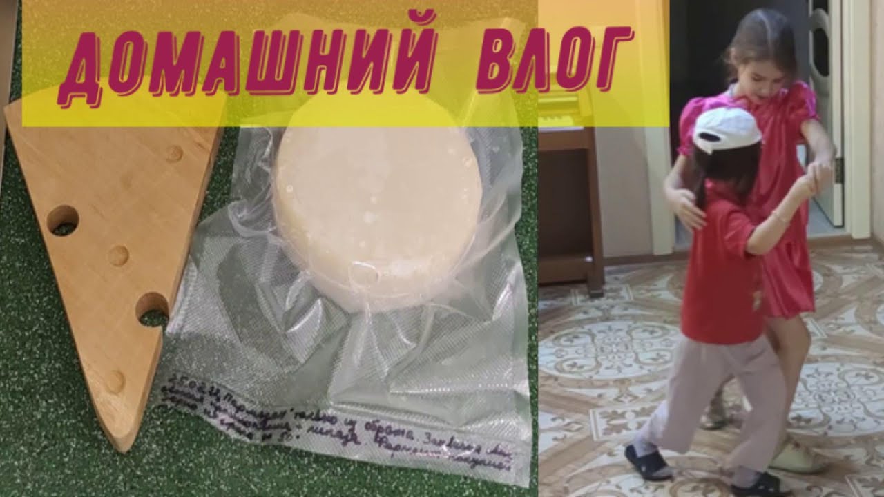 ПАРМЕЗАН ИЗ ОБРАТА. ТАНГО ОТ МАРИШИ И НЮСИ.