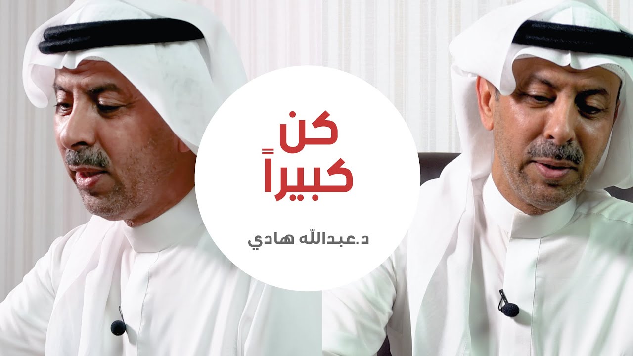 كن كبيراً   د.عبدالله هادي