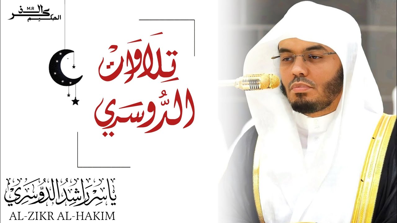 سورة ص الشيخ ياسر الدوسري 