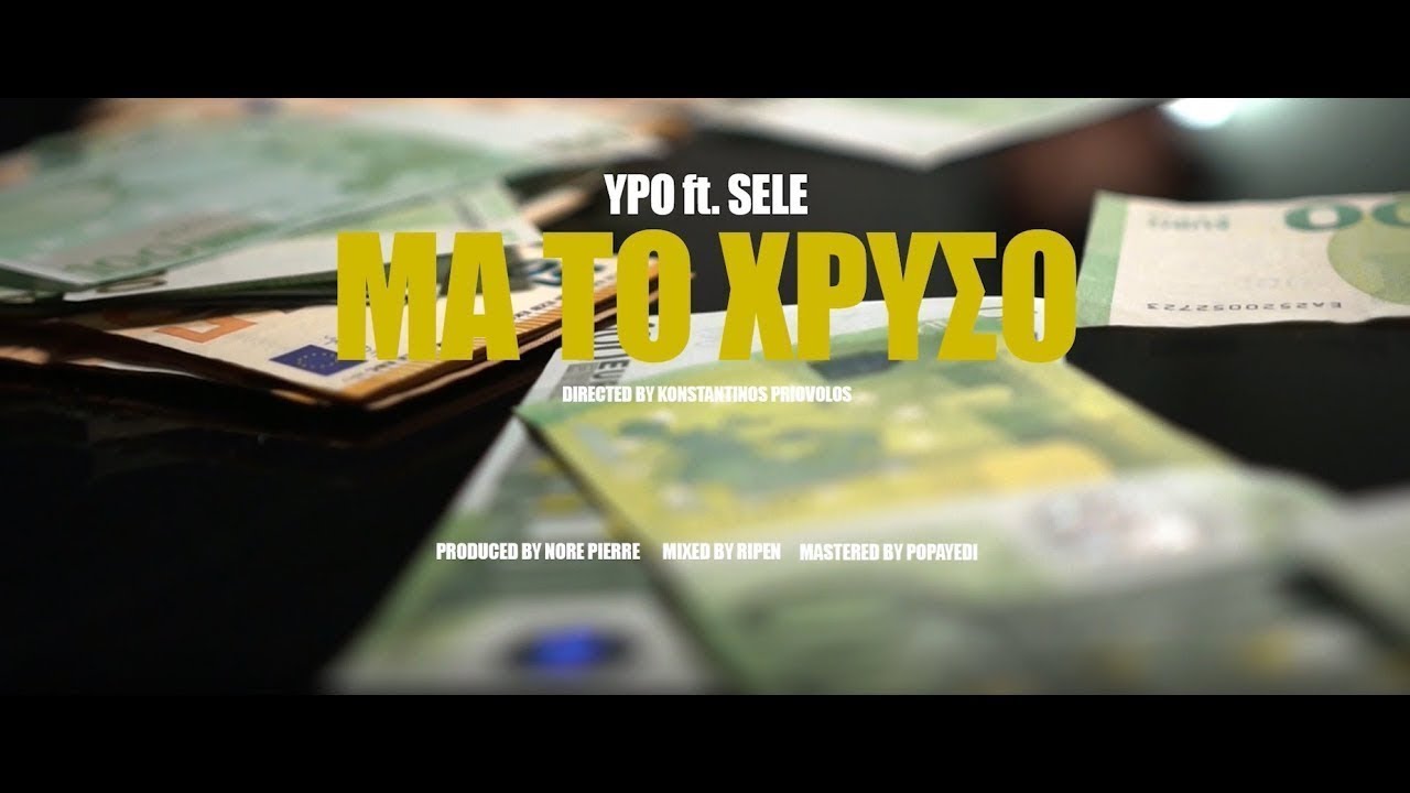 Ypo - &Mu;&alpha; &Tau;&omicron; &Chi;&rho;&upsilon;&sigma;ό ft Sele (Official Music Video)