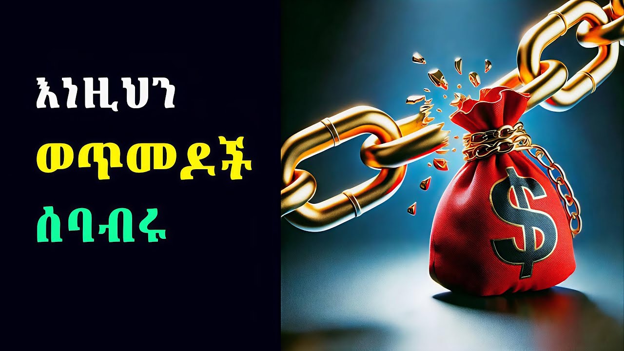 3 የድህነት ዓይነቶች – የትኛውን ነፃነት ይፈልጋሉ? | ሀብታም አስተሳሰብ | The 3 Traps