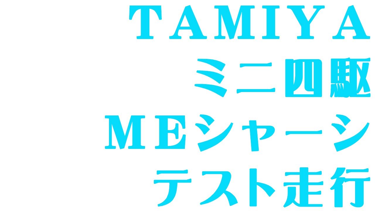 MEシャーシテスト走行