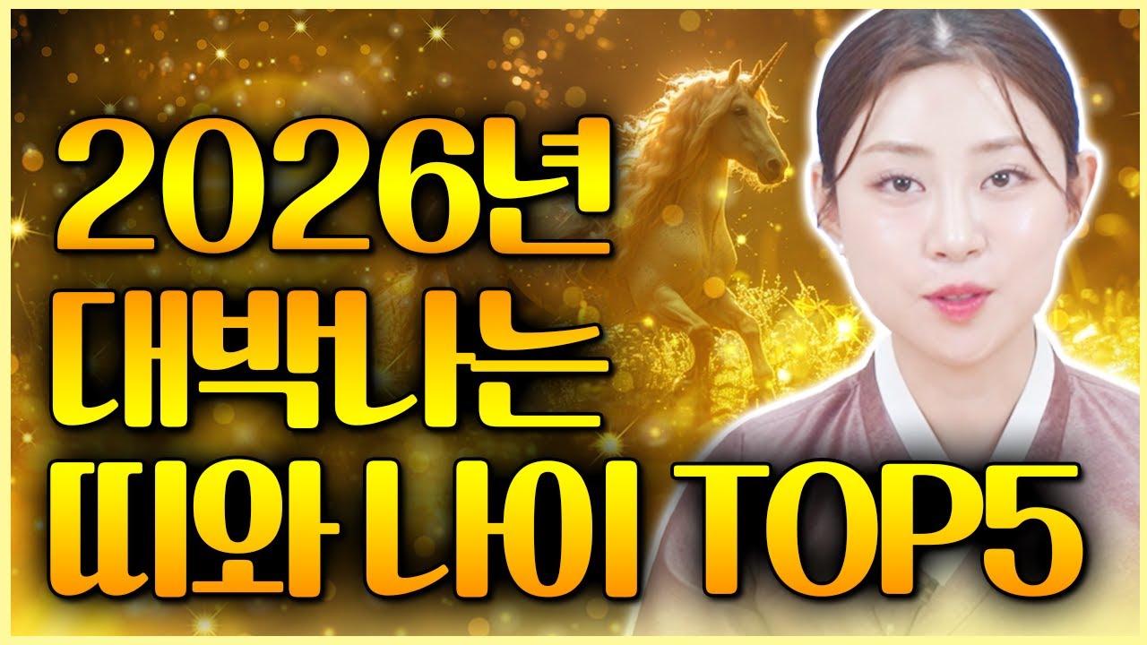 🔆2026년 병오년 대박나는 나이 5분🔆 운기 대박! 초대박 짱짱띠 선정! 애기선녀 믿고 포기하지마세요