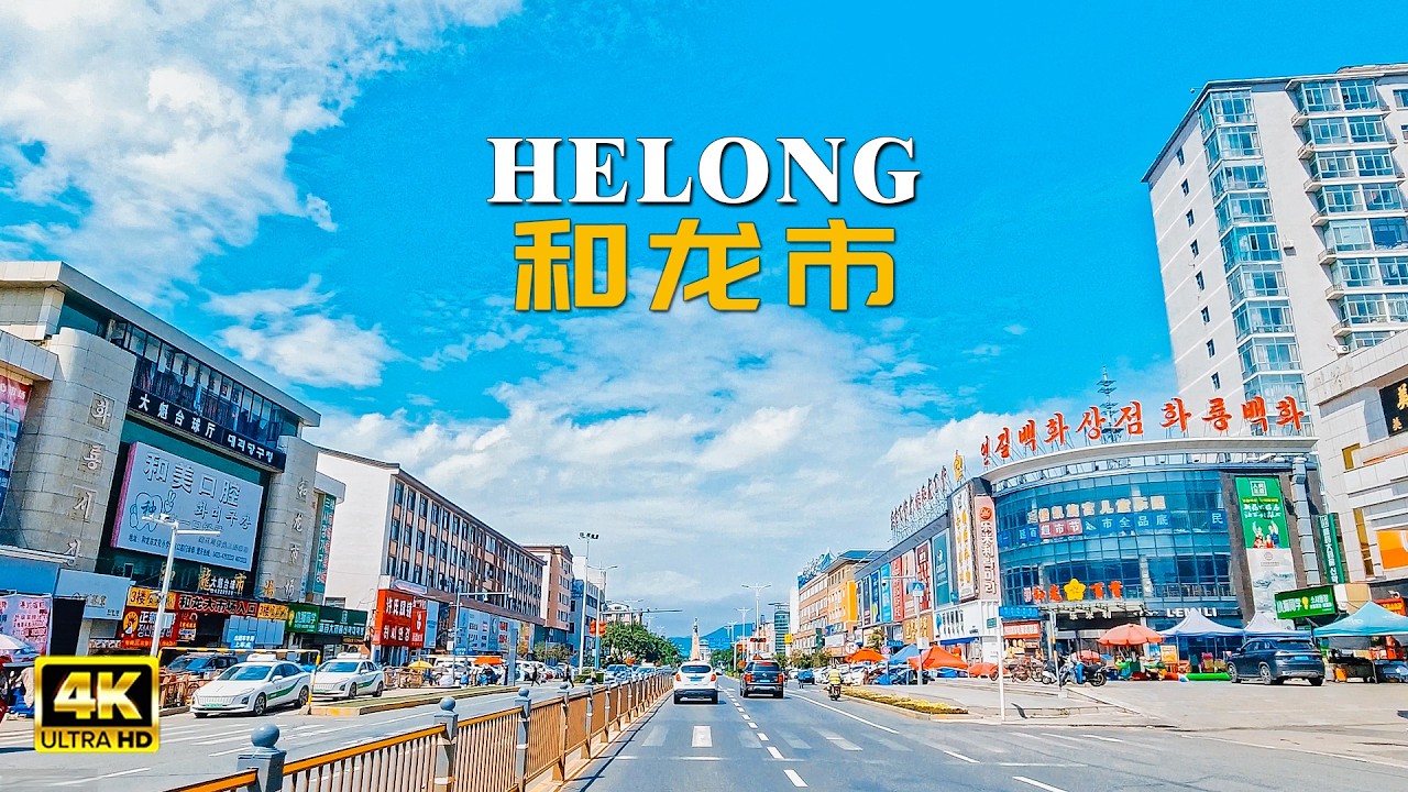 吉林 和龙市自驾游 | 走进东北边境的朝鲜族风情小镇