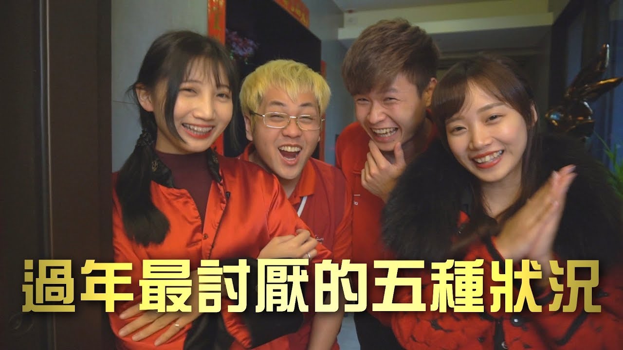 長輩又來了！過年最討厭的五種狀況！ft.台灣奧黛莉【最近紅什麼】《爆笑短劇》