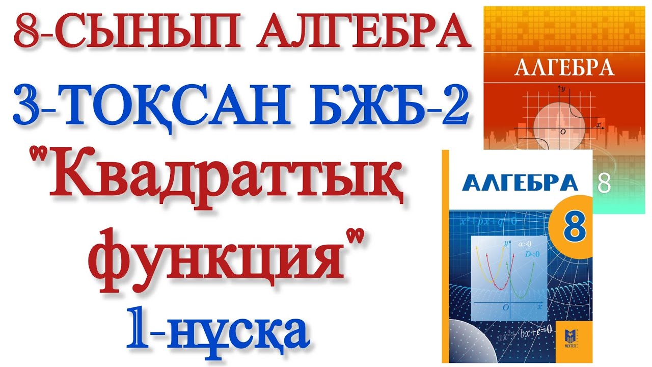 8 сынып алгебра 3 тоқсан 2 бжб 1 нұсқа