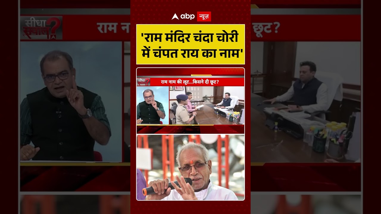 Ram Mandir | Sandeep Chaudhary | 'राम मंदिर चंदा चोरी में चंपत राय का नाम' |#shorts #viralvideo